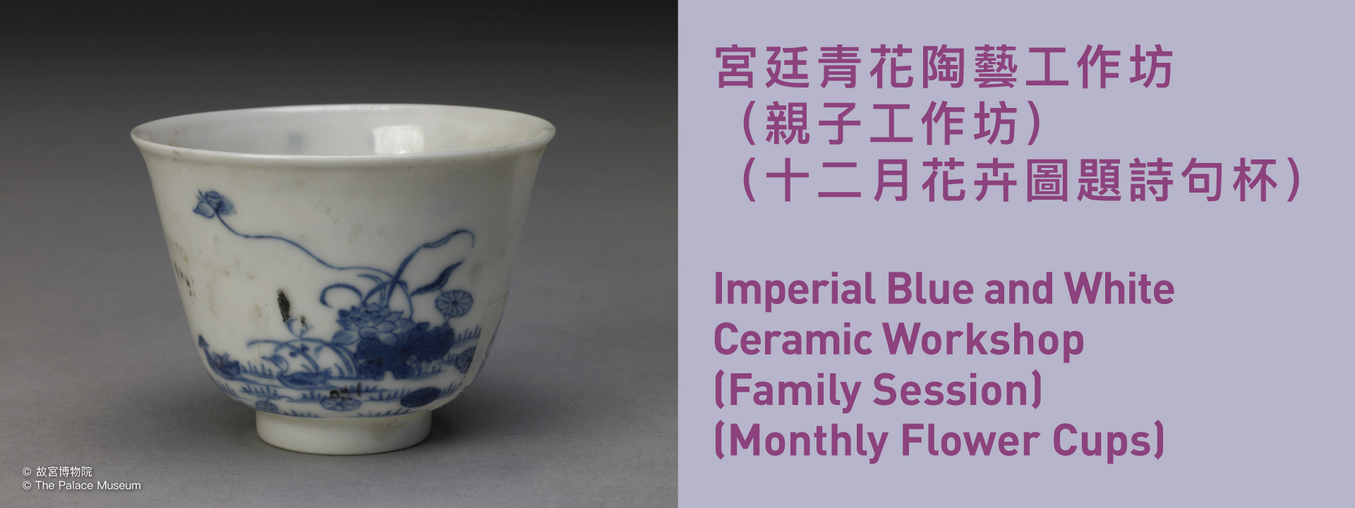 宮廷青花陶藝工作坊(親子工作坊) (十二花神杯)